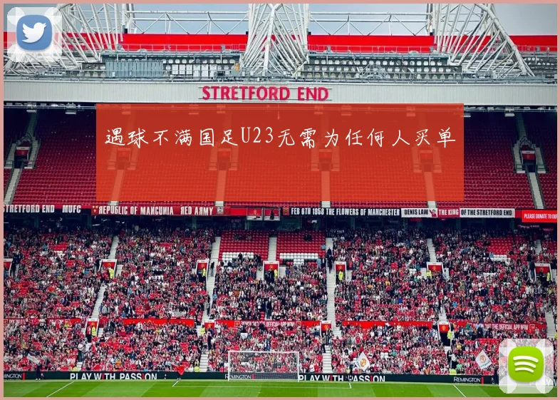 遇球不满国足U23无需为任何人买单